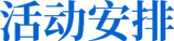 活動安排