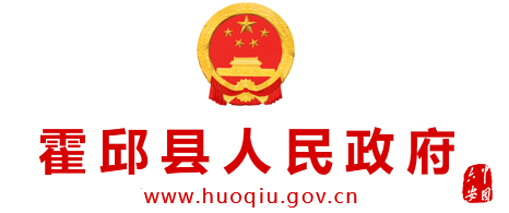 霍邱县人民政府
