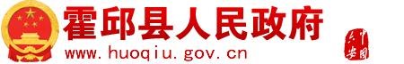 霍邱县人民政府