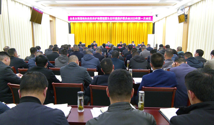 全縣加強濕地和自然保護地管理暨生態環境保護委員會2023年第一次會議召開