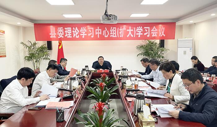 縣委理論學習中心組（擴大）學習會議召開
