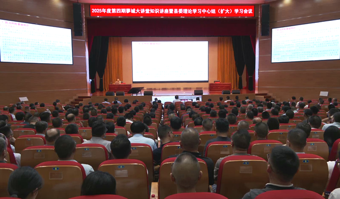 我縣舉辦2025年度第四期蓼城大講堂知識講座暨縣委理論學習中心組（擴大）學習會議