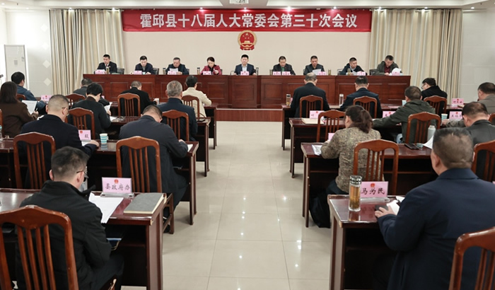縣十八屆人大常委會舉行第三十次會議