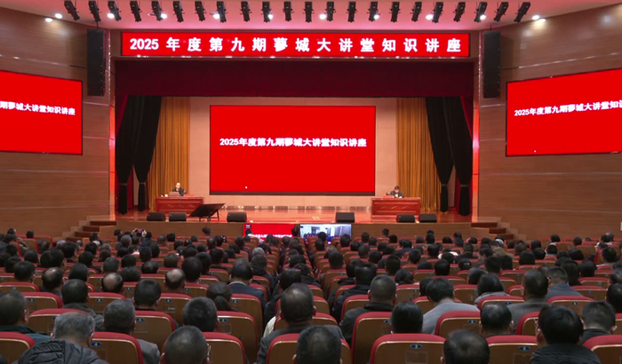 我縣舉辦2025年度第九期蓼城大講堂知識講座